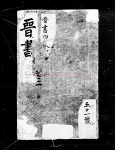 05731-晉書_(唐)房玄齡等撰_元覆南宋中期刊元明遞修十行本0