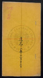 05770-京報(1833_殘)内閣_抄本0