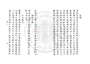 05807-經稗_(清)鄭方坤撰_傳鈔四庫全書本1