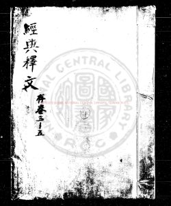 05814-經典釋文_(唐)陸德明撰_清康熙間(1662-1722)刊通志堂經解本0