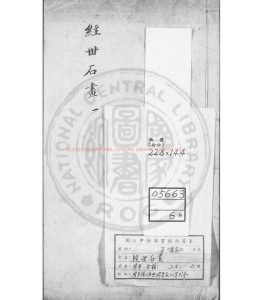 05852-經世石畫_(明)辛全撰_明崇禎二年(1629)洪洞韓居貞等刊本0