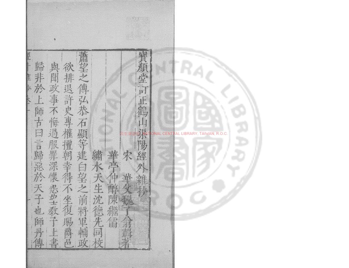 05856-經外雜鈔_(宋)魏了翁撰_明萬曆間(1573-1620)繡水沈氏尚白齋刊本0