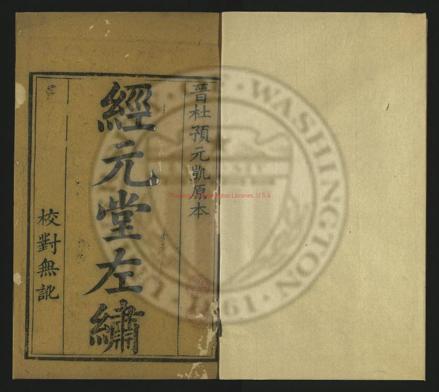 05875-經元堂左繡_馮李驊_陸浩評輯_清康熙59年[1720]三槐書屋0