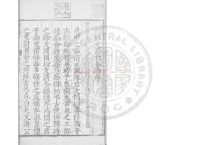 05932-敬軒薛先生文集_(明)薛瑄撰_明嘉靖三十五年(1556)趙府味經堂刊萬曆八年(1580)補刊跋語本0