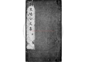 05968-靜修劉先生文集_(元)劉因撰_明弘治乙丑(十八年_1505)慈谿知縣崔暠刊嘉靖十六年(1537)保定知府汪堅修補本0