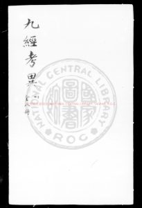 05994-九經考異_(明)周應賓撰_明萬曆間(1573-1620)原刊本0