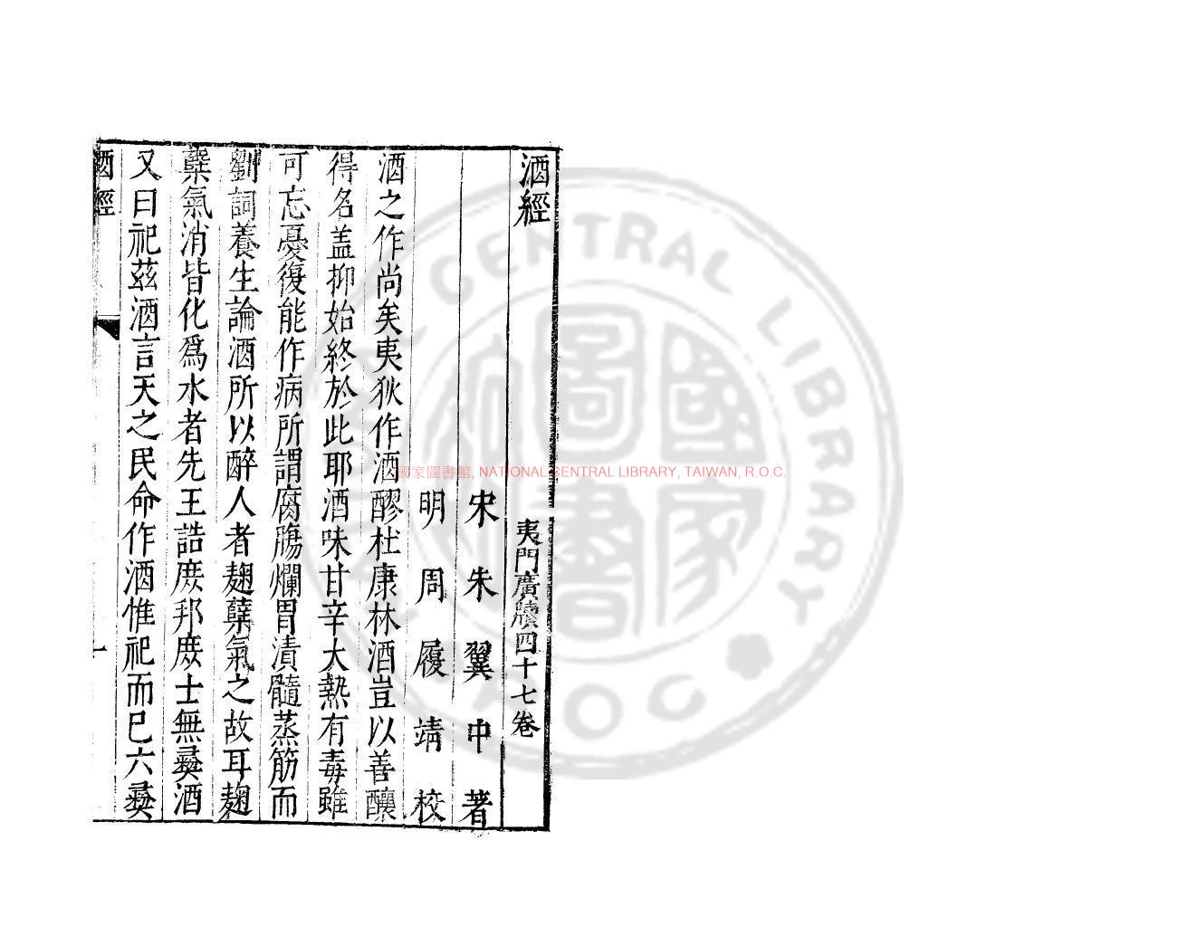 06015-酒經_(宋)朱翼中撰_明萬曆間(1573-1620)金陵荊山書林刊本0