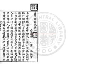 06040-舊聞證誤_(宋)李心傳撰_清嘉慶間(1791-1820)南昌彭氏知聖道齋鈔本0