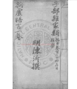 06049-拘虛晤言_(明)陳沂撰_清光緒間(1875-1908)順德李氏綠格鈔本0