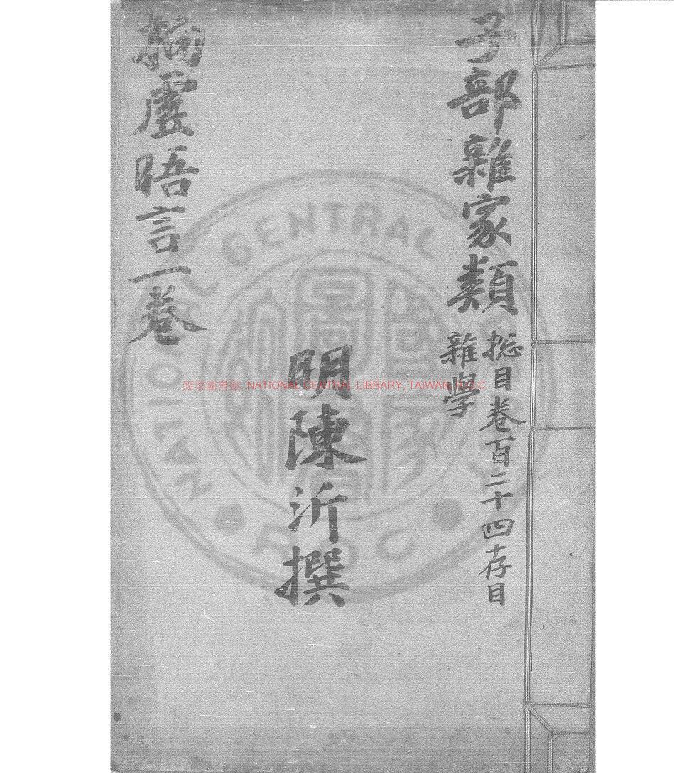 06049-拘虛晤言_(明)陳沂撰_清光緒間(1875-1908)順德李氏綠格鈔本0