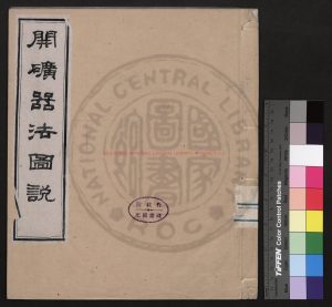 06132-開礦器法_(美國)俺特累撰_清光緒二十五年(1899)[上海]江南製造局石印本0