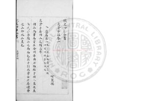 06165-亢倉子註_(宋)何粲註_朱絲欄傳鈔四庫全書本0