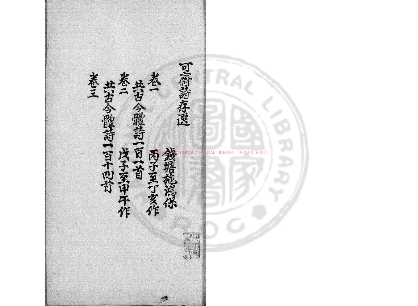 06197-可齋詩存選_(清)施鴻保撰_清同治間(1862-1874)著者重錄底稿本0