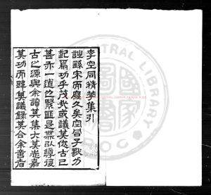 06223-空同精華集_(明)李夢陽撰_明嘉靖乙丑(四十四年_1565)屠本畯刊本0