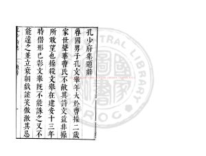 06237-孔少府集_(漢)孔融撰_明崇禎間(1628-1644)太倉張氏原刊本0