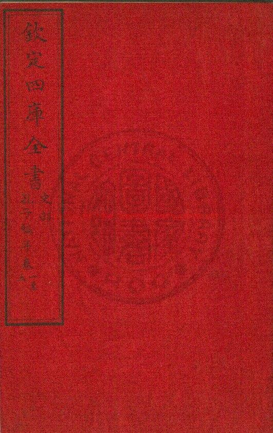 06245-孔子編年_(宋)胡仔撰_清文瀾閣四庫全書朱絲欄鈔本0