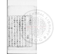 06251-孔子家語_(三國)王肅注_明天啟崇禎間(1621-1644)虞山毛氏汲古閣刊本0