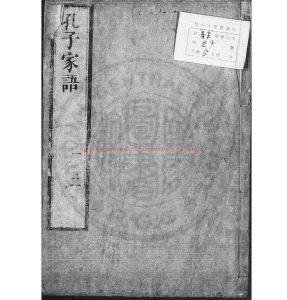 06253-孔子家語_(明)何孟春補注_明末葉永明書院刊本0