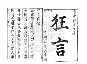 06282-狂言_(明)盛廷彥撰_明啟禎間(1621-1644)刊本0