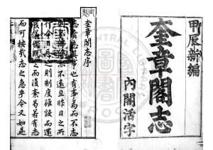 06288-奎章閣志_李福源編_清乾隆四十九年(1784)朝鮮內閣活字本0