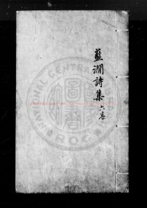 06341-藍澗詩集_(明)藍智撰(明)程嗣祖編_明嘉靖丙戌(五年_1526)崇安藍鉏重刊本0