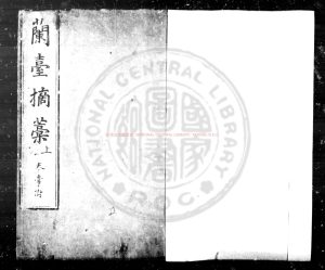 06354-蘭臺摘稿_(明)劉曰梧撰_明萬曆間(1573-1620)遞刊本0