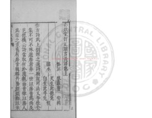 06362-讕言長語_(明)曹安撰_明萬曆間(1573-1620)繡水沈氏尚白齋刊本0