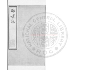 06383-瑯嬛記_(元)伊世珍編_清乾隆間(1736-1795)鈔本0