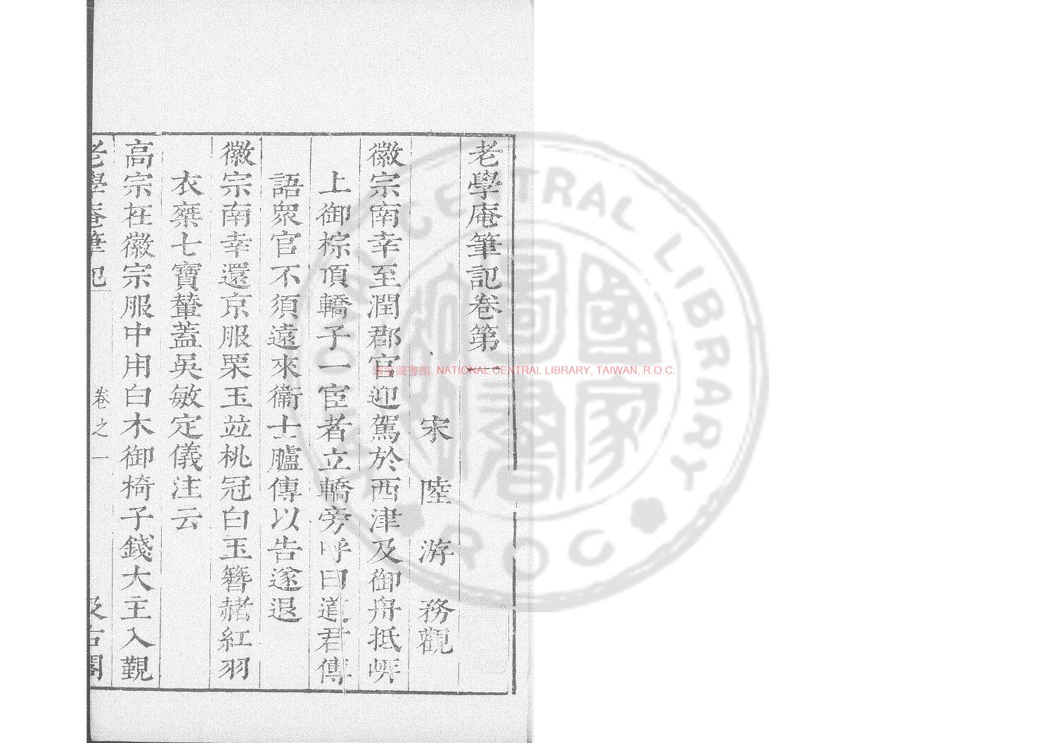 06394-老學庵筆記_(宋)陸游撰_明虞山毛氏汲古閣刊津逮秘書本0