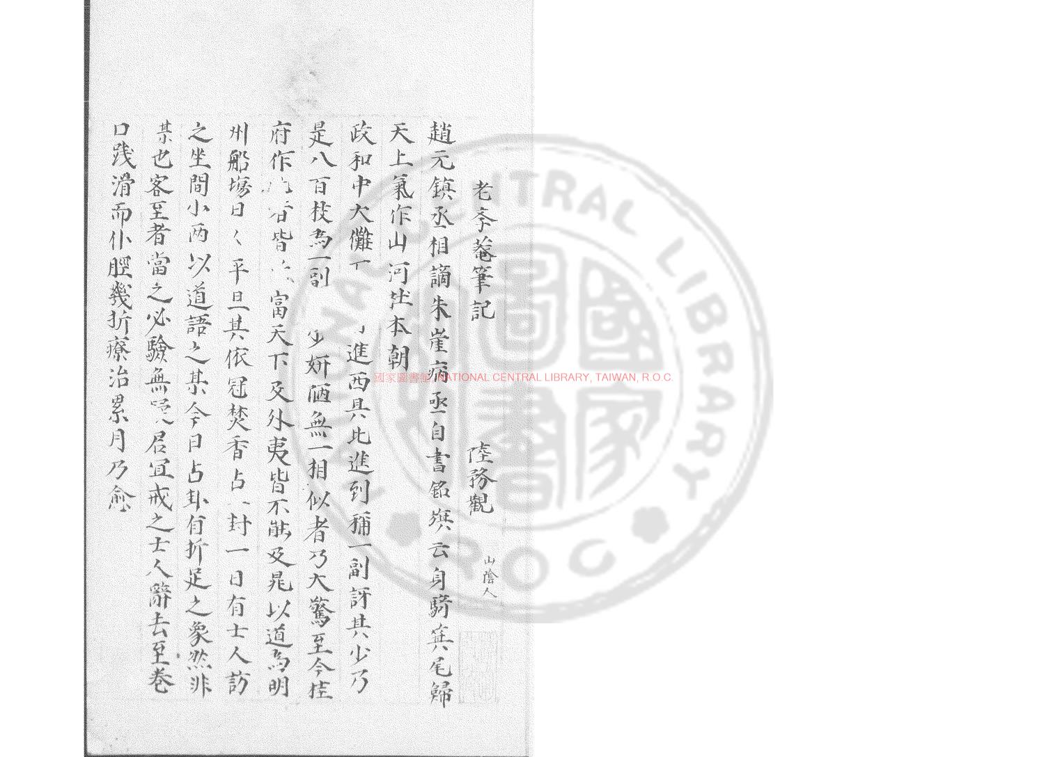 06395-老學菴筆記_(宋)陸游撰_明萬曆間(1573-1620)會稽商氏刊本0