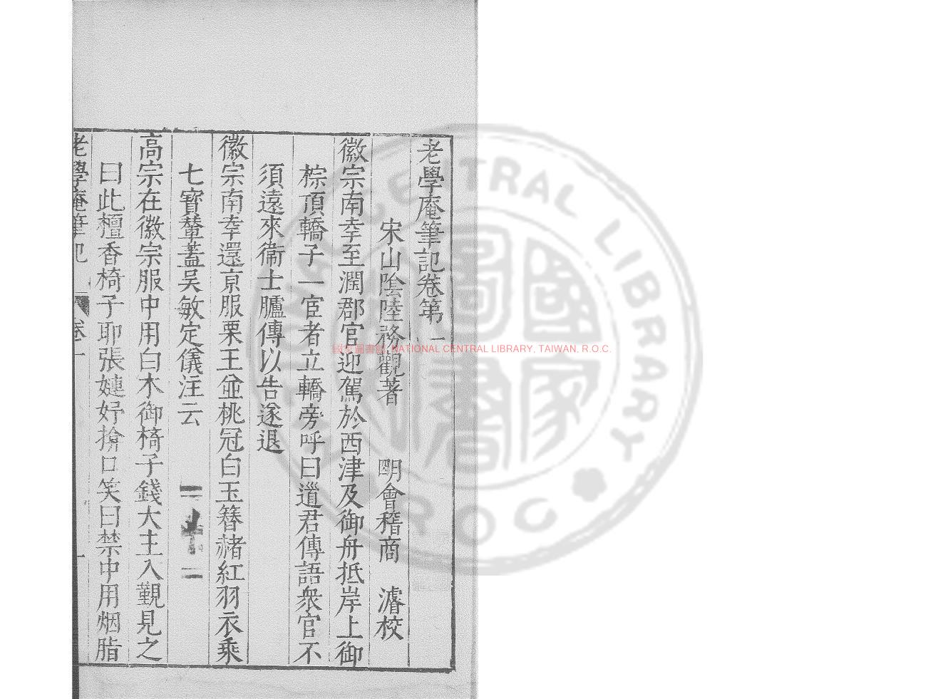 06396-老學菴筆記_(宋)陸游撰_明天啟三年(1623)吳江周應儀刊本0