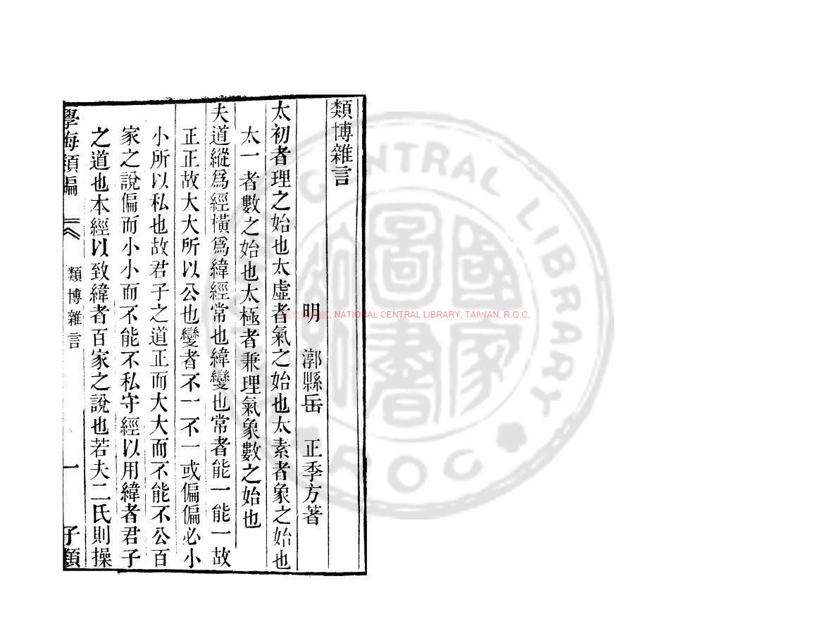 06438-類博雜言_(明)岳正撰_清道光辛卯(11年)六安晁氏活字印本0