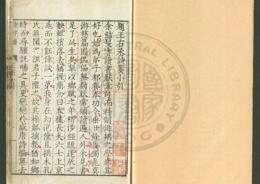 06441-類箋唐王右丞詩集_(唐)王維撰_明嘉靖三十五年(1556)錫山顧氏奇字齋刊本0