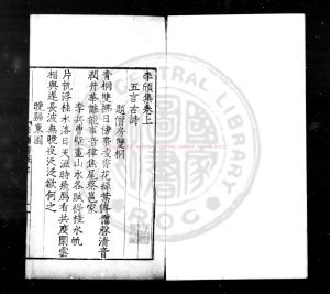 06513-李頎集_(唐)李頎撰_明九行活字本0