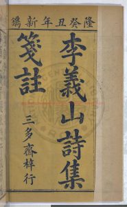 06571-李義山詩集_(唐)李商隱撰_清順治己亥(十六年_1659)吳江朱氏刊本1