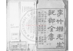 06586-李竹嬾先生說部全書_(明)李日華撰_明啟禎間檇李李氏家刊清乾隆33年修補本0