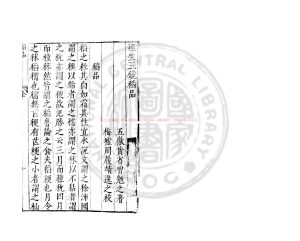 06602-理生玉鏡稻品_(明)黃省曾撰_明萬曆間(1573-1620)金陵荊山書林刊本0