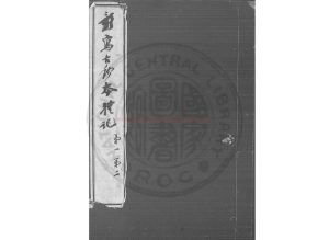 06609-禮記_(漢)鄭玄注_宋淳熙四年(1177)撫州公使庫刊紹熙至淳祐間遞次修補本0