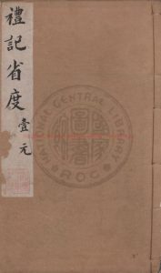 06640-禮記省度_(清)彭頤撰_清康熙十一年(1672)金閶書業堂刊朱墨套印本0