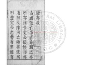 06657-禮書_(宋)陳祥道撰_元至正七年(1347)福州路儒學刊明代修補本0