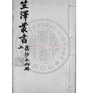 06688-笠澤叢書_(唐)陸龜蒙撰_舊鈔本0