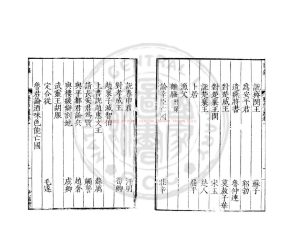 06765-歷代文選_(明)凌雲翼編_明嘉靖辛酉(40年_1561)溫州知府宋守志等刊本1