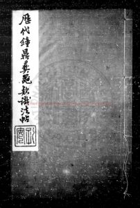 06779-歷代鐘鼎彝器款識法帖_(宋)薛尚功撰_明崇禎癸酉(七年_1634)南州朱謀垔刊本0