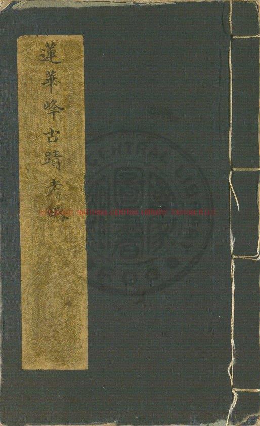 06801-蓮華峯古蹟考略_(清)三寶編_清乾隆間(1736-1795)朱格精寫袖珍本0