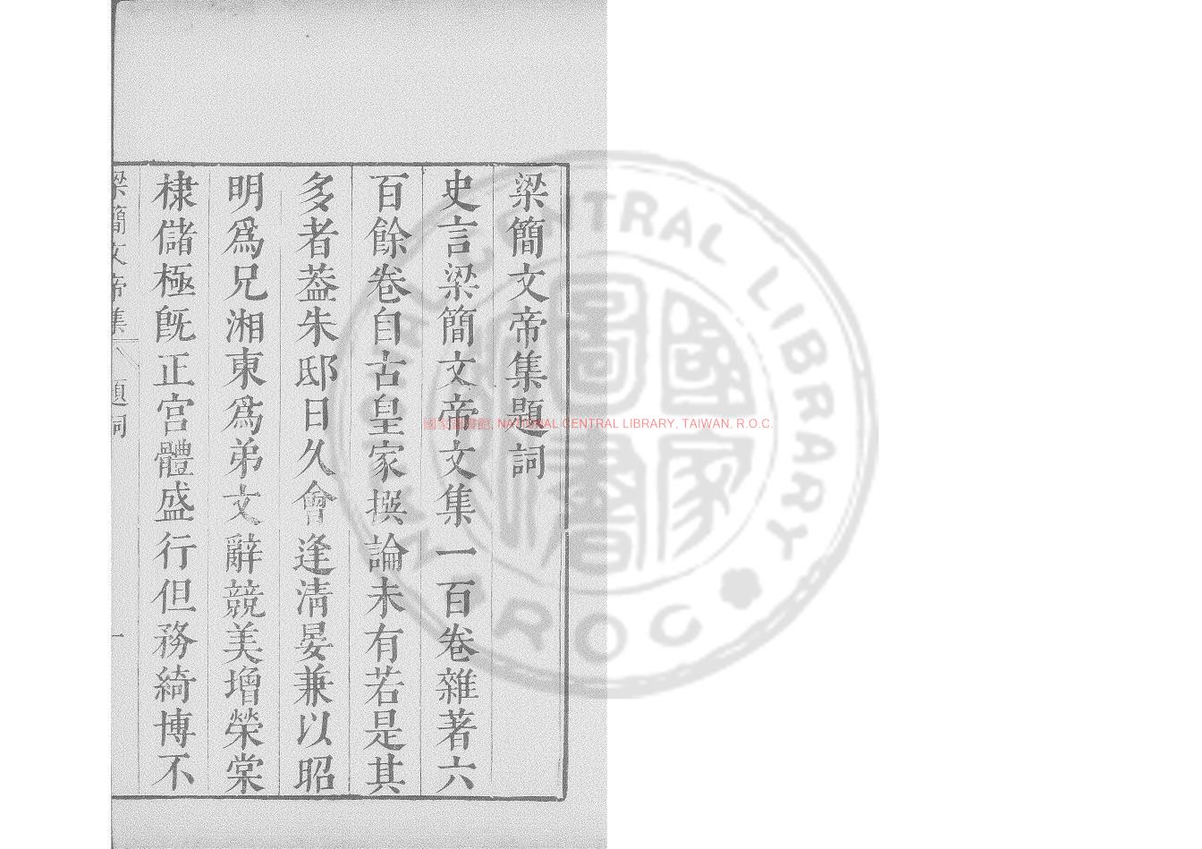 06830-梁簡文帝御製集_(梁)簡文帝撰_明崇禎間(1628-1644)太倉張氏原刊本0