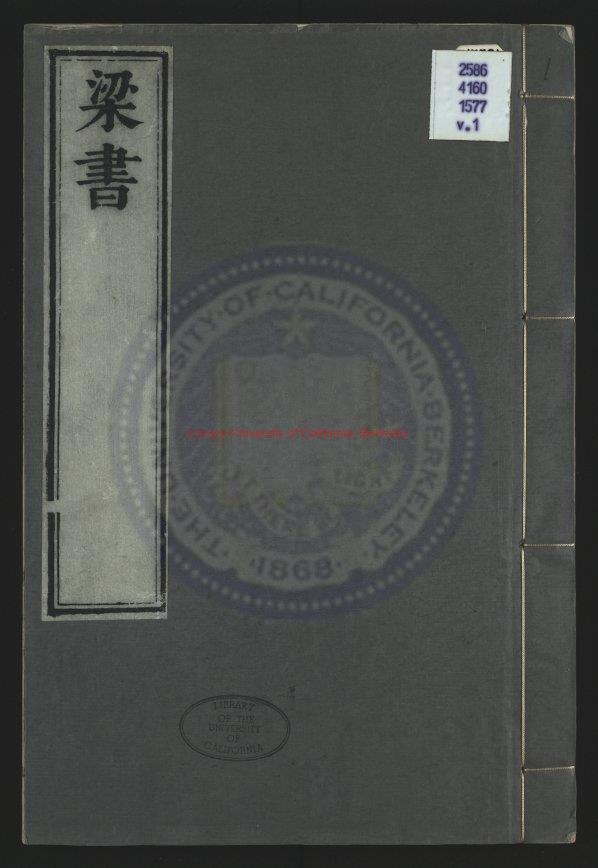 06836-梁書_唐（唐）姚思廉撰_明萬曆五年(1577)南京國子堅刻清順治修版印本0