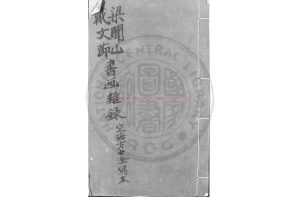 06841-梁聞山戴文節書畫雜錄_(清)方士淦編_清定遠方氏編錄底本0