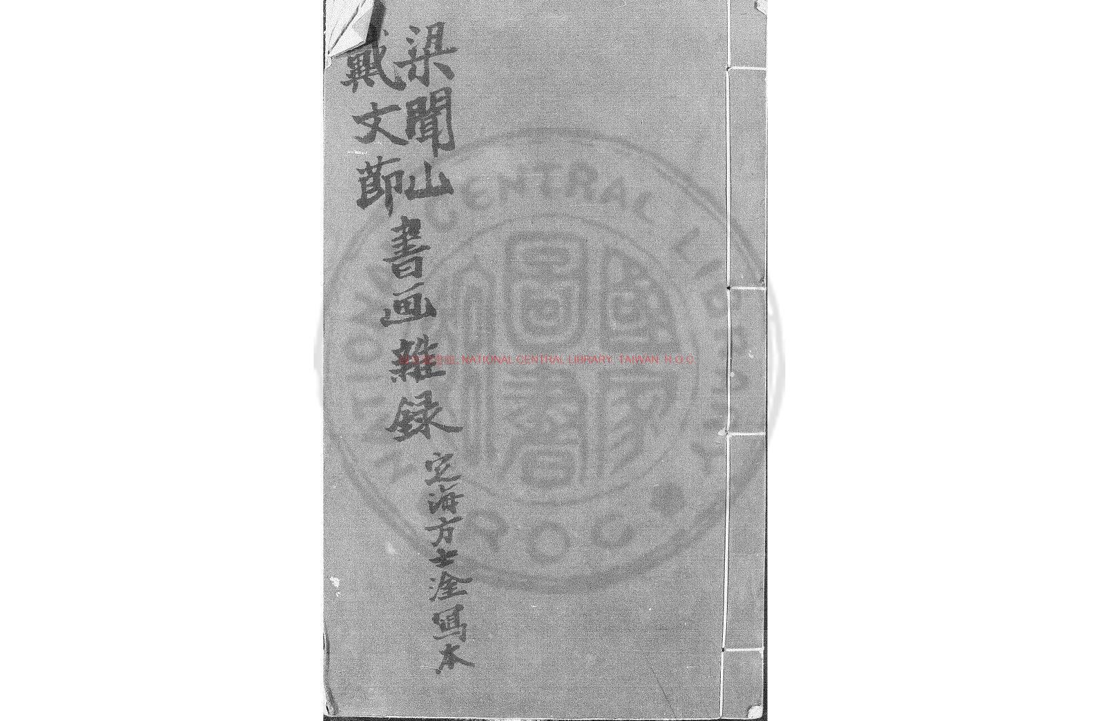 06841-梁聞山戴文節書畫雜錄_(清)方士淦編_清定遠方氏編錄底本0