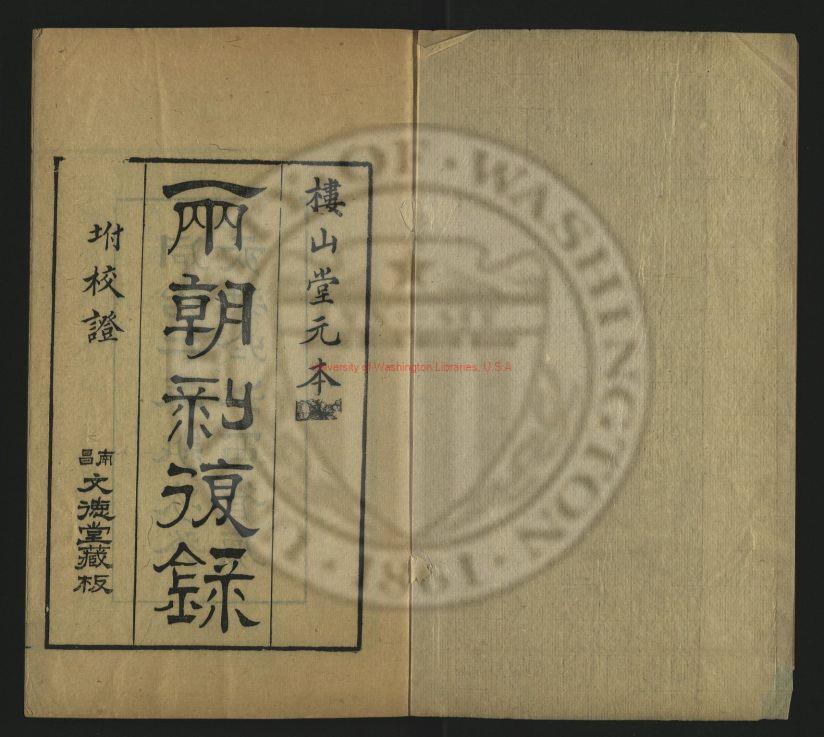 06863-兩朝剝復錄6卷_明吳應箕輯清夏燮校證_清同治2年(1863)刻本0