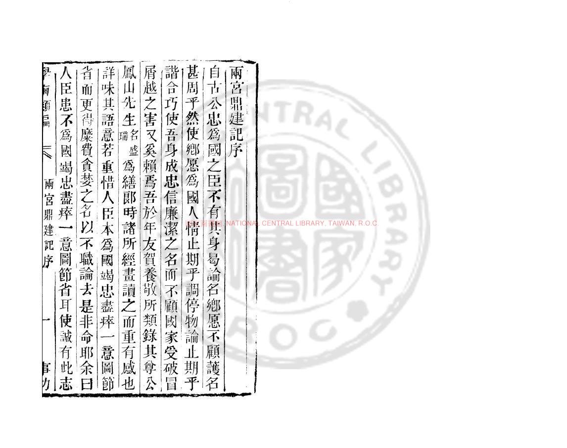 06866-兩官鼎建記_(明)賀仲軾撰_清道光辛卯(11年)六安晁氏活字印本0